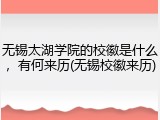 无锡太湖学院的校徽是什么，有何来历(无锡校徽来历)