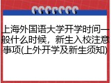 上海外国语大学开学时间一般什么时候，新生入校注意事项(上外开学及新生须知)