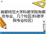 首都师范大学科德学院有哪些专业，几个校区(科德学院专业校区)