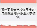 鄂州职业大学校训是什么，详细阐述(鄂州职业大学校训)