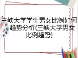 三峡大学学生男女比例如何，趋势分析(三峡大学男女比例趋势)