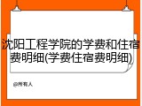 沈阳工程学院的学费和住宿费明细(学费住宿费明细)