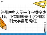 徐州医科大学一年学费多少钱，还有哪些费用(徐州医科大学费用明细)