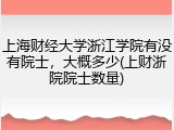 上海财经大学浙江学院有没有院士，大概多少(上财浙院院士数量)