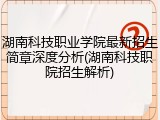 湖南科技职业学院最新招生简章深度分析(湖南科技职院招生解析)