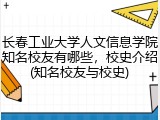 长春工业大学人文信息学院知名校友有哪些，校史介绍(知名校友与校史)