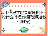 晋中信息学院录取通知书一般什么时候发(录取通知书何时发)