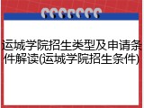 运城学院招生类型及申请条件解读(运城学院招生条件)