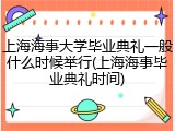 上海海事大学毕业典礼一般什么时候举行(上海海事毕业典礼时间)