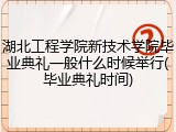 湖北工程学院新技术学院毕业典礼一般什么时候举行(毕业典礼时间)