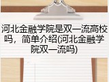 河北金融学院是双一流高校吗，简单介绍(河北金融学院双一流吗)