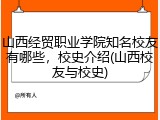 山西经贸职业学院知名校友有哪些，校史介绍(山西校友与校史)