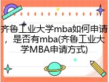 齐鲁工业大学mba如何申请，是否有mba(齐鲁工业大学MBA申请方式)