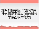 烟台科技学院占地多少亩，什么情况下成立(烟台科技学院面积与成立)