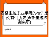 香格里拉职业学院的校训是什么,有何历史(香格里拉校训来历)