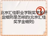 北京汇佳职业学院奖学金评定细则是怎样的(北京汇佳奖学金细则)