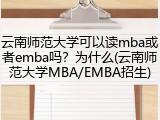 云南师范大学可以读mba或者emba吗？为什么(云南师范大学MBA/EMBA招生)