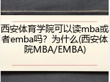 西安体育学院可以读mba或者emba吗？为什么(西安体院MBA/EMBA)