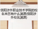 信阳涉外职业技术学院的校名来历有什么渊源(信阳涉外校名渊源)