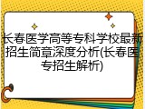 长春医学高等专科学校最新招生简章深度分析(长春医专招生解析)