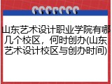 山东艺术设计职业学院有哪几个校区，何时创办(山东艺术设计校区与创办时间)