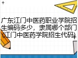 广东江门中医药职业学院招生编码多少，隶属哪个部门(江门中医药学院招生代码)