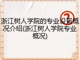 浙江树人学院的专业设置概况介绍(浙江树人学院专业概况)