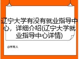 辽宁大学有没有就业指导中心，详细介绍(辽宁大学就业指导中心详情)