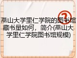 燕山大学里仁学院的图书馆藏书量如何，简介(燕山大学里仁学院图书馆规模)