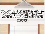西安职业技术学院有出过什么知名人士吗(西安职院知名校友)