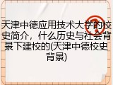 天津中德应用技术大学的校史简介，什么历史与社会背景下建校的(天津中德校史背景)