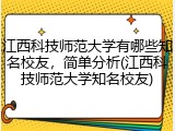 江西科技师范大学有哪些知名校友，简单分析(江西科技师范大学知名校友)