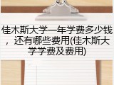 佳木斯大学一年学费多少钱，还有哪些费用(佳木斯大学学费及费用)