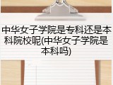 中华女子学院是专科还是本科院校呢(中华女子学院是本科吗)
