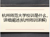 杭州师范大学校训是什么，详细阐述(杭州师训详解)