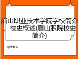 眉山职业技术学院学校简介，校史概述(眉山职院校史简介)