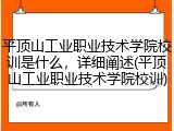 平顶山工业职业技术学院校训是什么，详细阐述(平顶山工业职业技术学院校训)