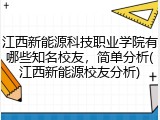 江西新能源科技职业学院有哪些知名校友，简单分析(江西新能源校友分析)