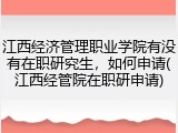 江西经济管理职业学院有没有在职研究生，如何申请(江西经管院在职研申请)