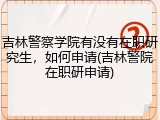吉林警察学院有没有在职研究生，如何申请(吉林警院在职研申请)