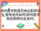 滨州医学院是否有在职研究生,报考条件如何(滨州医学院在职研究生条件)