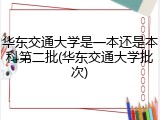 华东交通大学是一本还是本科第二批(华东交通大学批次)