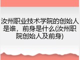 汝州职业技术学院的创始人是谁，前身是什么(汝州职院创始人及前身)