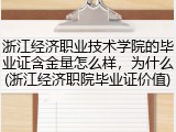 浙江经济职业技术学院的毕业证含金量怎么样，为什么(浙江经济职院毕业证价值)