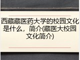 西藏藏医药大学的校园文化是什么，简介(藏医大校园文化简介)