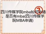 四川传媒学院mba如何申请，是否有mba(四川传媒学院MBA申请)