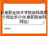 长春职业技术学院官网是哪个网址多少(长春职院官网网址)