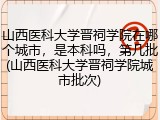 山西医科大学晋祠学院在哪个城市，是本科吗，第几批(山西医科大学晋祠学院城市批次)