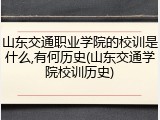 山东交通职业学院的校训是什么,有何历史(山东交通学院校训历史)