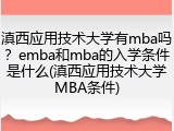 滇西应用技术大学有mba吗？emba和mba的入学条件是什么(滇西应用技术大学MBA条件)